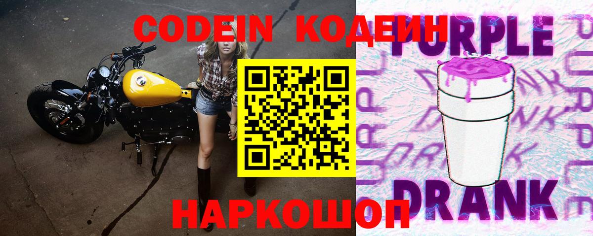 Кодеин напиток Lean (лин)  Вход с VPN  Нижний Тагил  Кодеиновый сироп Lean Purple Drank 